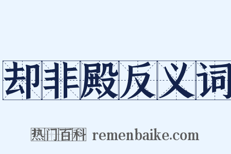却非殿反义词是什么意思的图片